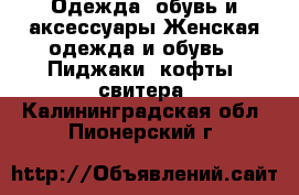 Одежда, обувь и аксессуары Женская одежда и обувь - Пиджаки, кофты, свитера. Калининградская обл.,Пионерский г.